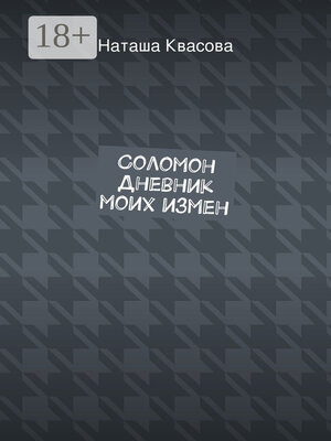 cover image of Соломон. Дневник моих измен